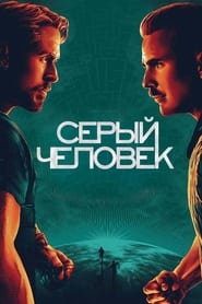 Серый человек (2022)