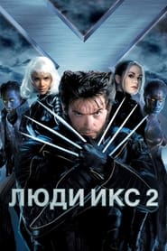 Люди Икс 2 (2003)