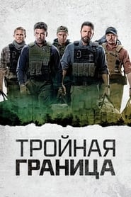 Тройная граница (2019)