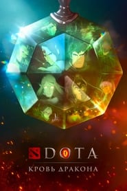 DOTA: Кровь дракона (2021)