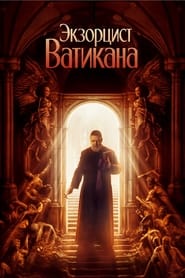 Экзорцист Ватикана (2023)