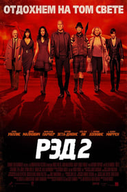 РЭД 2 (2013)