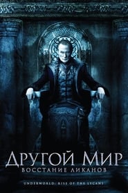 Другой мир: Восстание ликанов (2009)