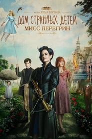 Дом странных детей Мисс Перегрин (2016)