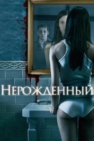 Нерожденный (2009)