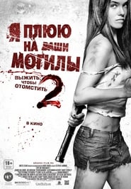 Я плюю на ваши могилы 2 (2013)