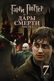 Гарри Поттер и Дары смерти: Часть II (2011)