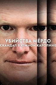 Убийства Мёрдо: Скандал в Южной Каролине (2023)