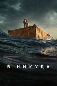 В никуда (2023)