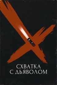 Схватка с дьяволом (2023)