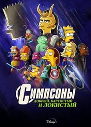 Симпсоны: Добрый, Бартистый и Локистый (2021)
