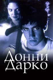 Донни Дарко (2001)