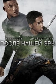 После нашей эры (2013)