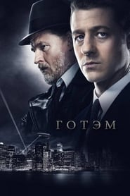 Готэм (2014)