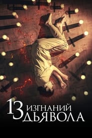 13 изгнаний дьявола (2022)