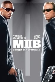Люди в чёрном 2 (2002)