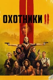 Охотники (2020)