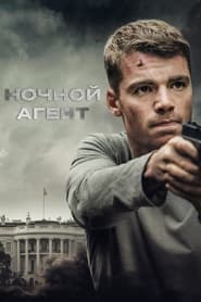 Ночной агент (2023)