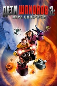 Дети шпионов 3: Игра окончена (2003)