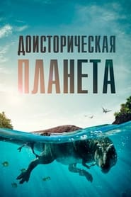 Доисторическая планета (2022)