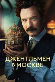 Джентльмен в Москве (2024)
