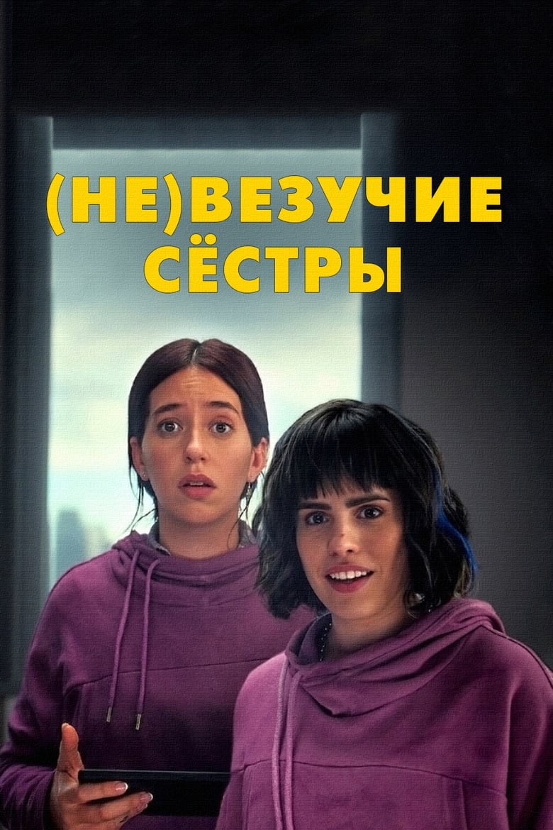 (Не)везучие сёстры (2024)