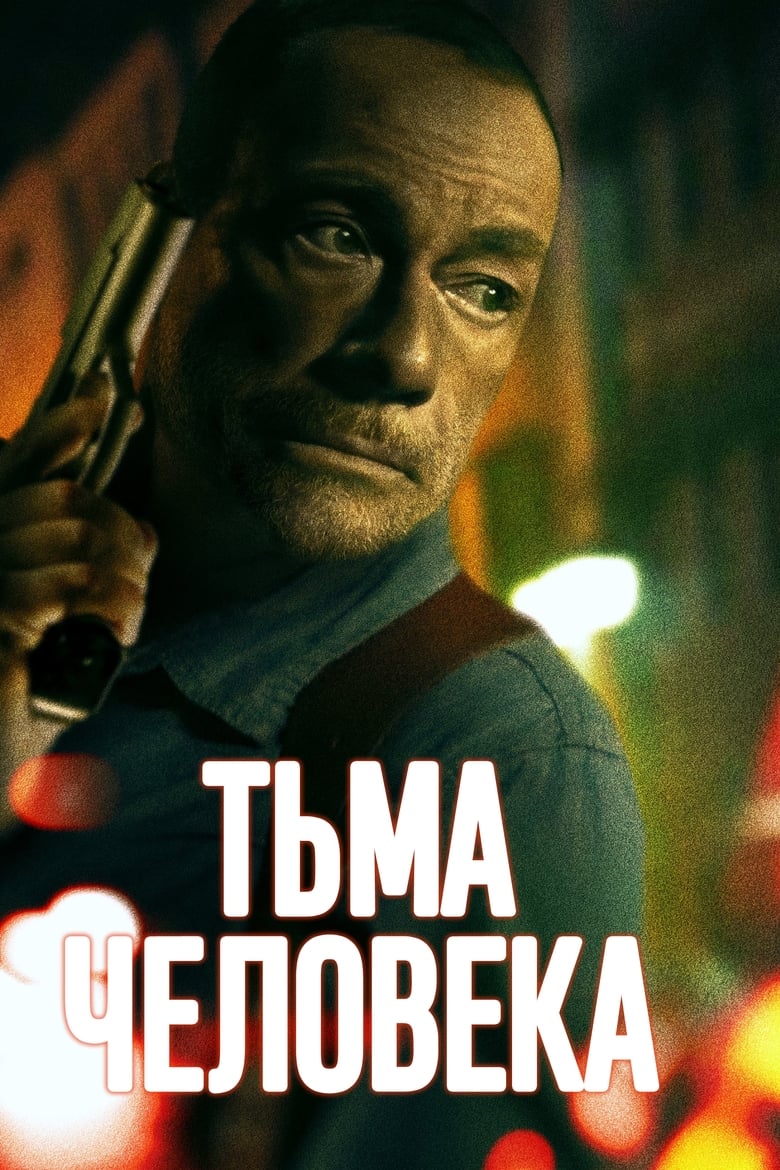 Тьма человека (2024)